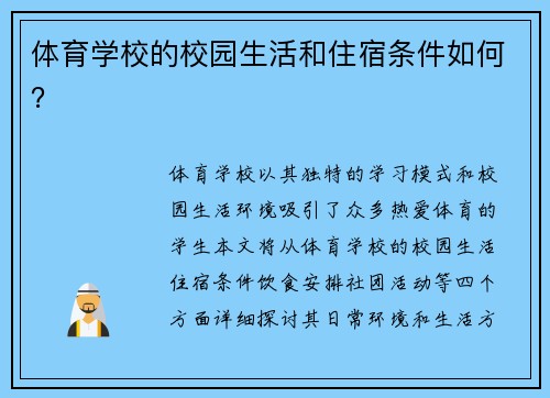 体育学校的校园生活和住宿条件如何？