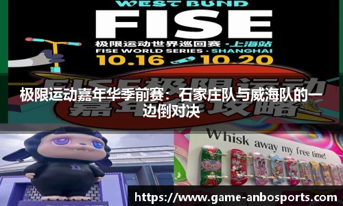极限运动嘉年华季前赛：石家庄队与威海队的一边倒对决