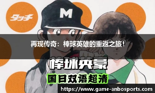 再现传奇：棒球英雄的重返之旅！