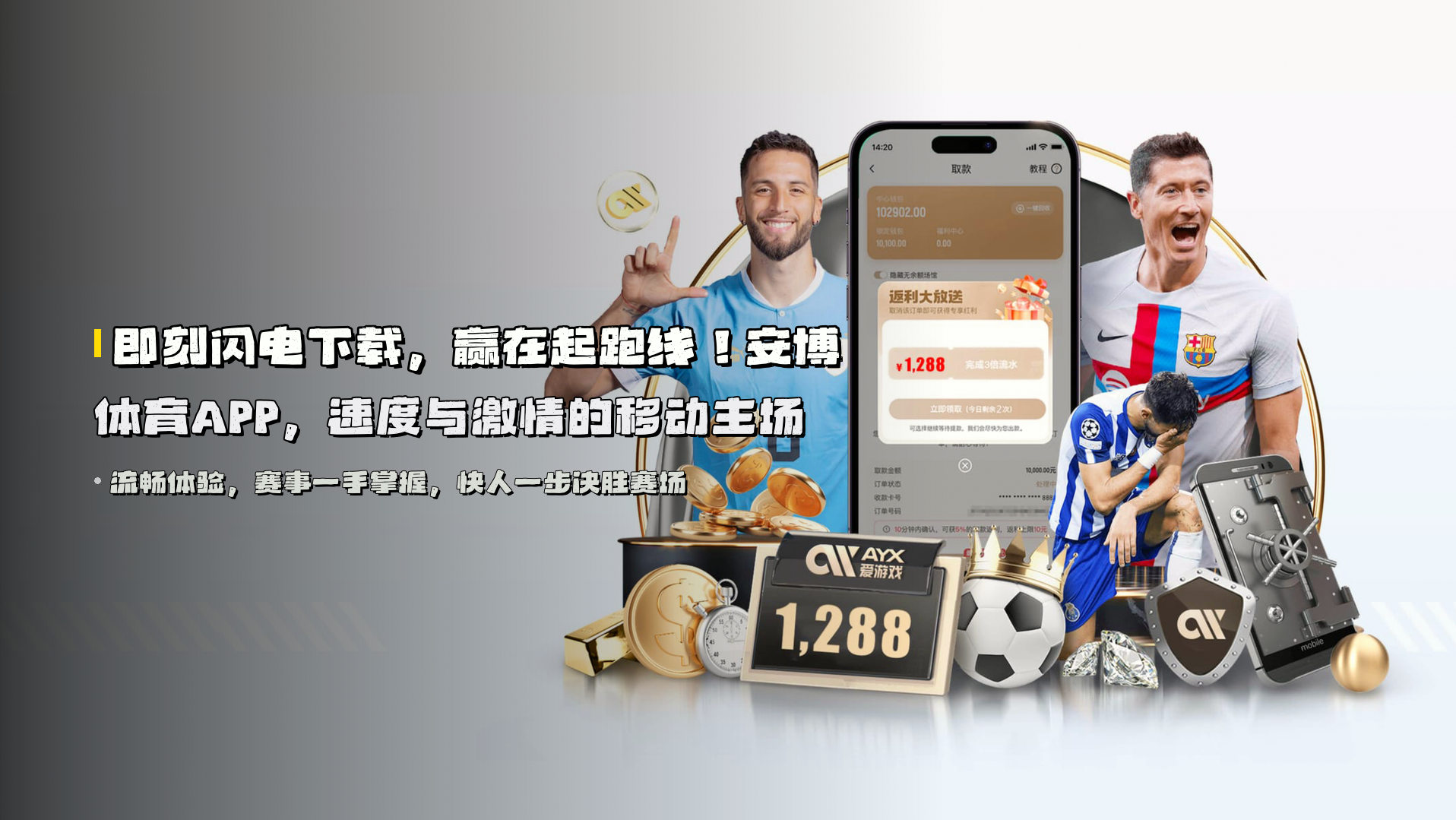 即刻<strong>闪电下载</strong>，赢在起跑线！安博体育APP，速度与激情的移动主场