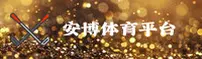 安博体育「中国」官方网站