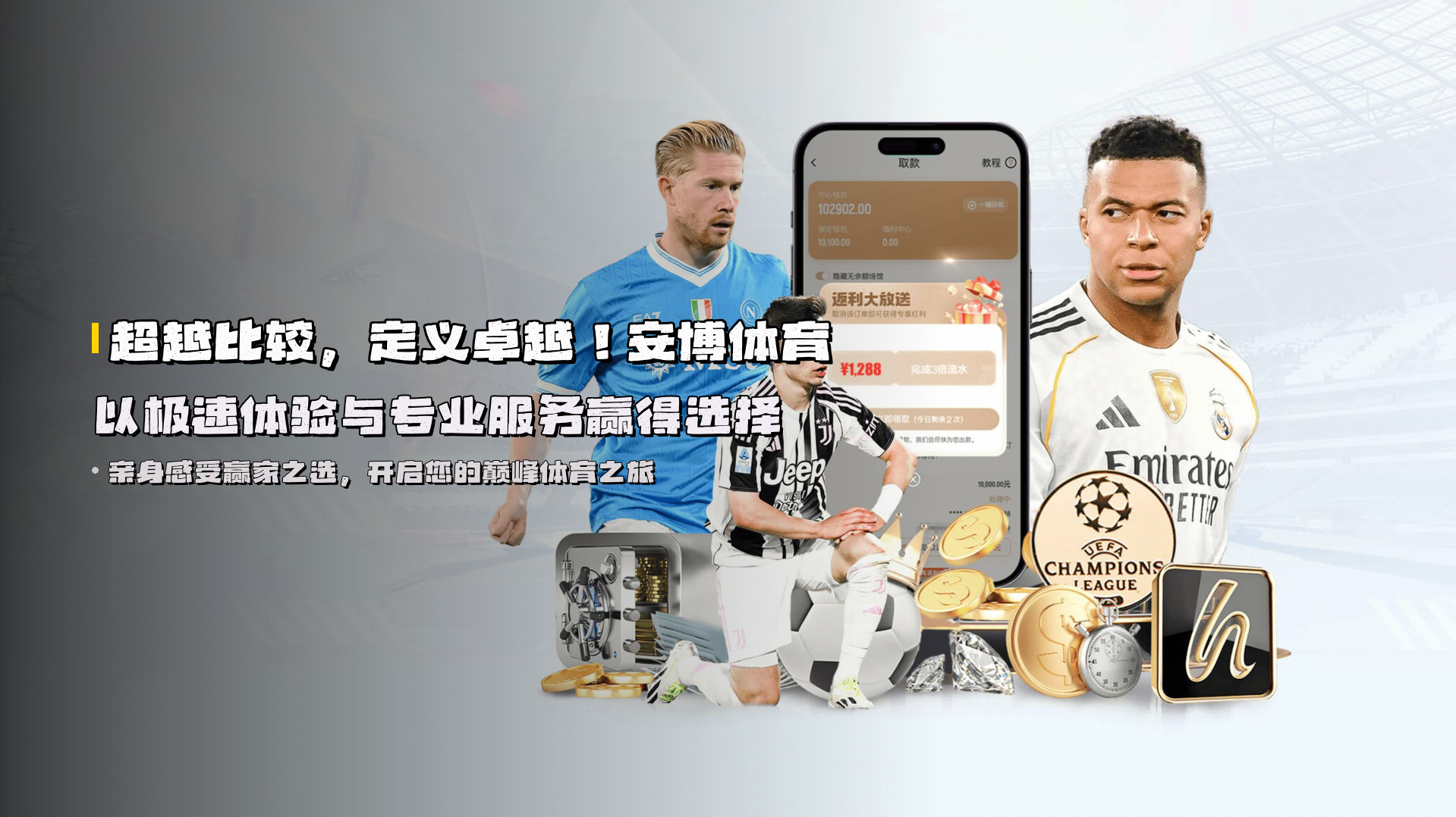超越比较，定义卓越！安博体育以<strong>极速体验</strong>与专业服务赢得选择